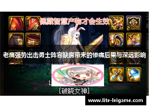 老鹰强势出击勇士阵容缺席带来的惨痛后果与深远影响 老鹰强势出击勇士阵容缺席带来的惨痛后果与深远影响