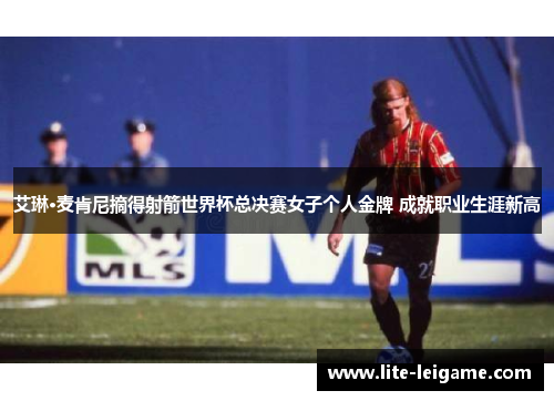 艾琳·麦肯尼摘得射箭世界杯总决赛女子个人金牌 成就职业生涯新高 艾琳·麦肯尼摘得射箭世界杯总决赛女子个人金牌 成就职业生涯新高