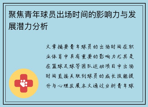 聚焦青年球员出场时间的影响力与发展潜力分析 聚焦青年球员出场时间的影响力与发展潜力分析