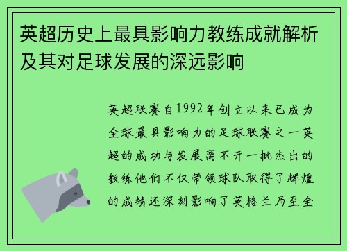 英超历史上最具影响力教练成就解析及其对足球发展的深远影响 英超历史上最具影响力教练成就解析及其对足球发展的深远影响