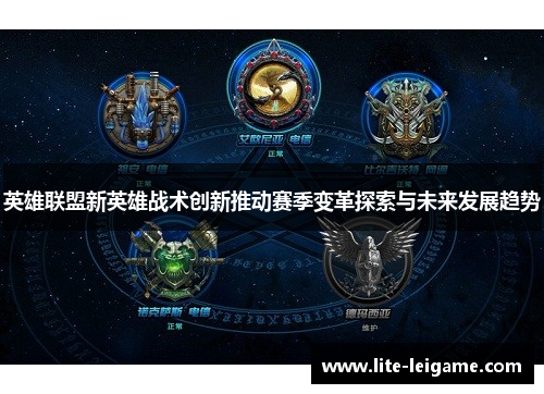 英雄联盟新英雄战术创新推动赛季变革探索与未来发展趋势 英雄联盟新英雄战术创新推动赛季变革探索与未来发展趋势