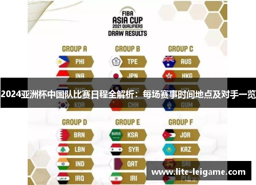 2024亚洲杯中国队比赛日程全解析:每场赛事时间地点及对手一览 2024亚洲杯中国队比赛日程全解析:每场赛事时间地点及对手一览