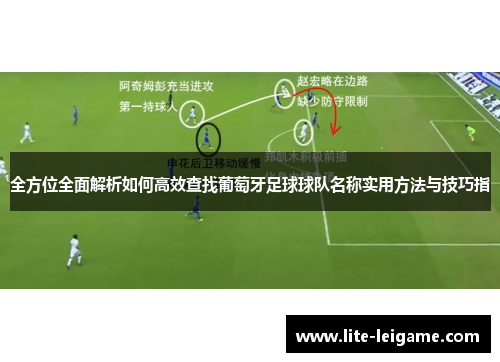全方位全面解析如何高效查找葡萄牙足球球队名称实用方法与技巧指