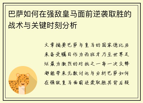 巴萨如何在强敌皇马面前逆袭取胜的战术与关键时刻分析 巴萨如何在强敌皇马面前逆袭取胜的战术与关键时刻分析