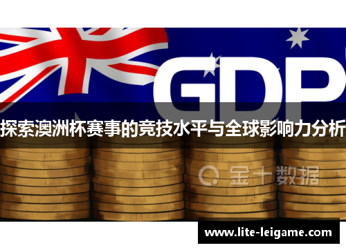 探索澳洲杯赛事的竞技水平与全球影响力分析 探索澳洲杯赛事的竞技水平与全球影响力分析