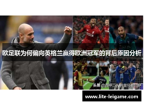 欧足联为何偏向英格兰赢得欧洲冠军的背后原因分析