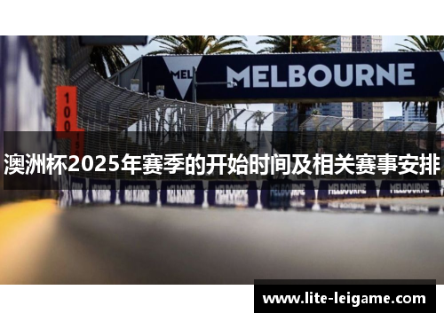 澳洲杯2025年赛季的开始时间及相关赛事安排