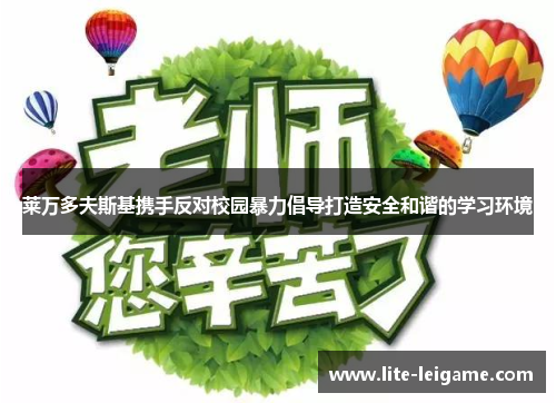 莱万多夫斯基携手反对校园暴力倡导打造安全和谐的学习环境