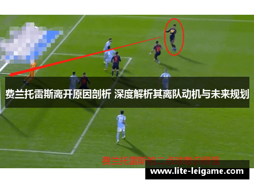 费兰托雷斯离开原因剖析 深度解析其离队动机与未来规划