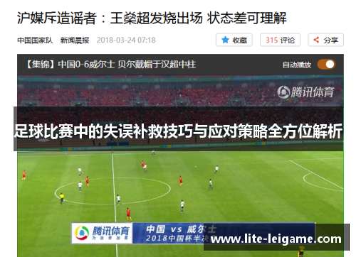 足球比赛中的失误补救技巧与应对策略全方位解析 足球比赛中的失误补救技巧与应对策略全方位解析