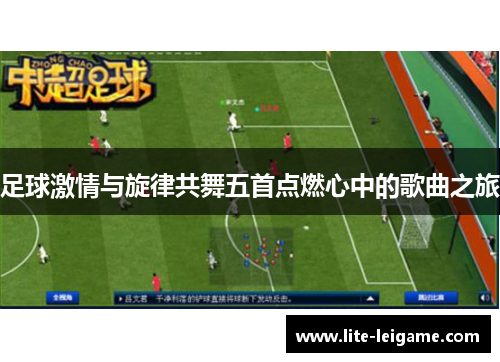 足球激情与旋律共舞五首点燃心中的歌曲之旅 足球激情与旋律共舞五首点燃心中的歌曲之旅