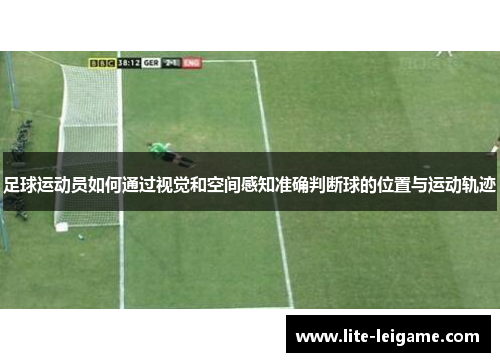 足球运动员如何通过视觉和空间感知准确判断球的位置与运动轨迹