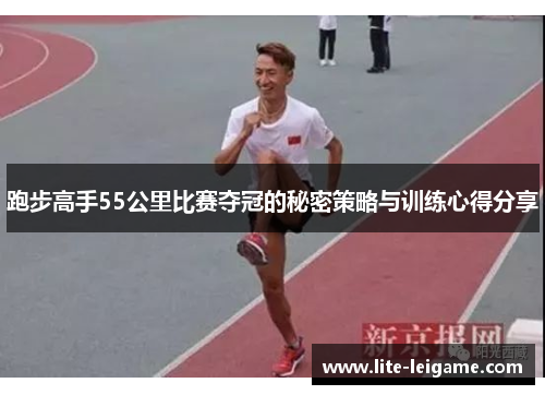 跑步高手55公里比赛夺冠的秘密策略与训练心得分享