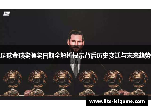 足球金球奖颁奖日期全解析揭示背后历史变迁与未来趋势