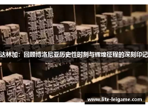 达林加：回顾博洛尼亚历史性时刻与辉煌征程的深刻印记