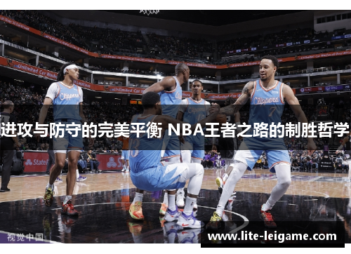 进攻与防守的完美平衡 NBA王者之路的制胜哲学 进攻与防守的完美平衡 NBA王者之路的制胜哲学