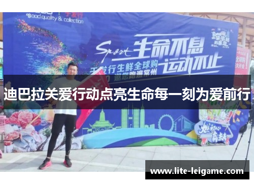 迪巴拉关爱行动点亮生命每一刻为爱前行