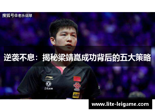 逆袭不息:揭秘梁靖崑成功背后的五大策略 逆袭不息:揭秘梁靖崑成功背后的五大策略