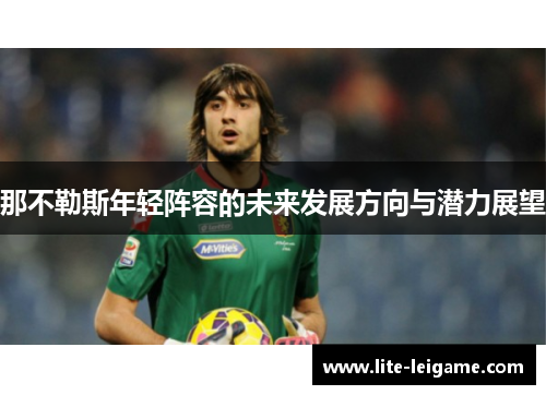 那不勒斯年轻阵容的未来发展方向与潜力展望