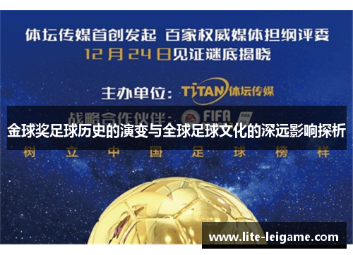 金球奖足球历史的演变与全球足球文化的深远影响探析