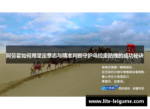 阿劳霍如何用坚定意志与精准判断守护乌拉圭防线的成功秘诀 阿劳霍如何用坚定意志与精准判断守护乌拉圭防线的成功秘诀