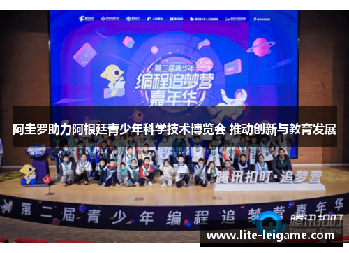 阿圭罗助力阿根廷青少年科学技术博览会 推动创新与教育发展 阿圭罗助力阿根廷青少年科学技术博览会 推动创新与教育发展