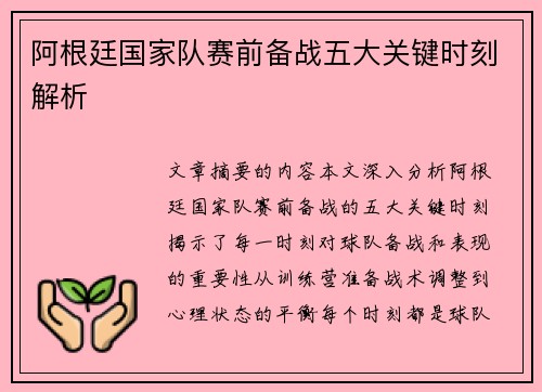 阿根廷国家队赛前备战五大关键时刻解析 阿根廷国家队赛前备战五大关键时刻解析