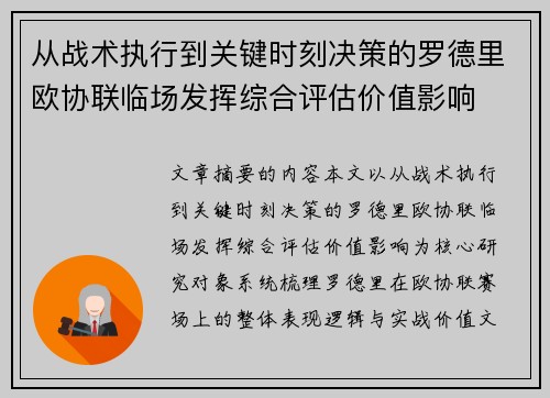 从战术执行到关键时刻决策的罗德里欧协联临场发挥综合评估价值影响 从战术执行到关键时刻决策的罗德里欧协联临场发挥综合评估价值影响