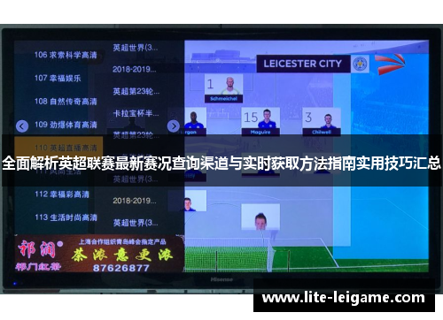 全面解析英超联赛最新赛况查询渠道与实时获取方法指南实用技巧汇总 全面解析英超联赛最新赛况查询渠道与实时获取方法指南实用技巧汇总