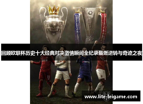 回顾欧联杯历史十大经典对决激情瞬间全纪录最燃逆转与奇迹之夜 回顾欧联杯历史十大经典对决激情瞬间全纪录最燃逆转与奇迹之夜