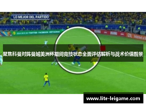 聚焦科曼对阵曼城美洲杯期间竞技状态全面评估解析与战术价值前景 聚焦科曼对阵曼城美洲杯期间竞技状态全面评估解析与战术价值前景