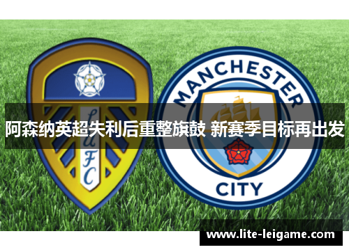 阿森纳英超失利后重整旗鼓 新赛季目标再出发