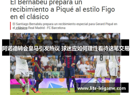 阿诺德转会皇马引发热议 球迷应如何理性看待这笔交易 阿诺德转会皇马引发热议 球迷应如何理性看待这笔交易