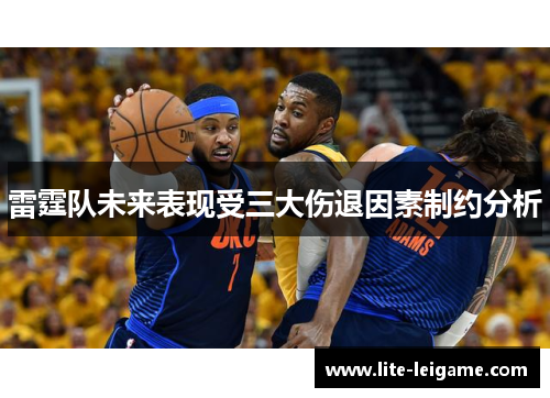 雷霆队未来表现受三大伤退因素制约分析 雷霆队未来表现受三大伤退因素制约分析