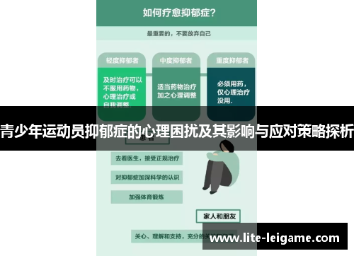 青少年运动员抑郁症的心理困扰及其影响与应对策略探析