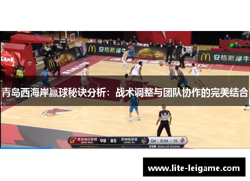 青岛西海岸赢球秘诀分析:战术调整与团队协作的完美结合 青岛西海岸赢球秘诀分析:战术调整与团队协作的完美结合