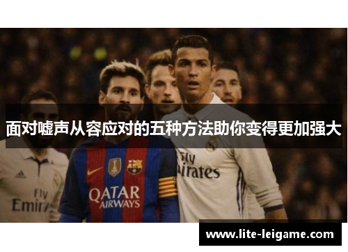 面对嘘声从容应对的五种方法助你变得更加强大 面对嘘声从容应对的五种方法助你变得更加强大