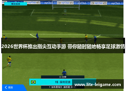 2026世界杯推出指尖互动手游 带你随时随地畅享足球激情