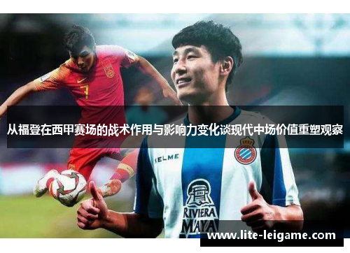 从福登在西甲赛场的战术作用与影响力变化谈现代中场价值重塑观察 从福登在西甲赛场的战术作用与影响力变化谈现代中场价值重塑观察