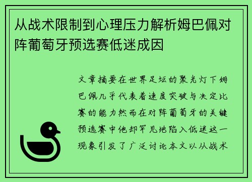 从战术限制到心理压力解析姆巴佩对阵葡萄牙预选赛低迷成因 从战术限制到心理压力解析姆巴佩对阵葡萄牙预选赛低迷成因