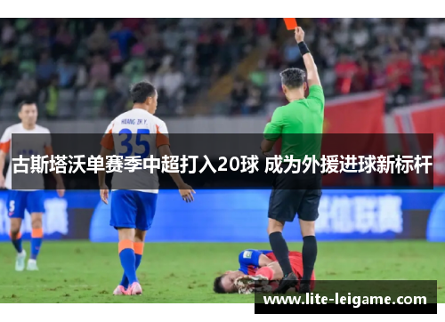 古斯塔沃单赛季中超打入20球 成为外援进球新标杆 古斯塔沃单赛季中超打入20球 成为外援进球新标杆