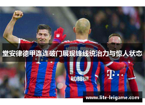堂安律德甲连连破门展现锋线统治力与惊人状态