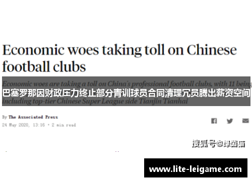 巴塞罗那因财政压力终止部分青训球员合同清理冗员腾出薪资空间 巴塞罗那因财政压力终止部分青训球员合同清理冗员腾出薪资空间