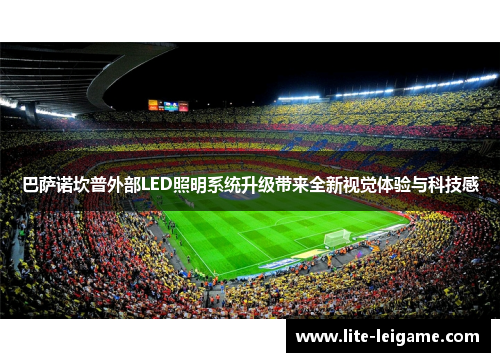 巴萨诺坎普外部LED照明系统升级带来全新视觉体验与科技感 巴萨诺坎普外部LED照明系统升级带来全新视觉体验与科技感