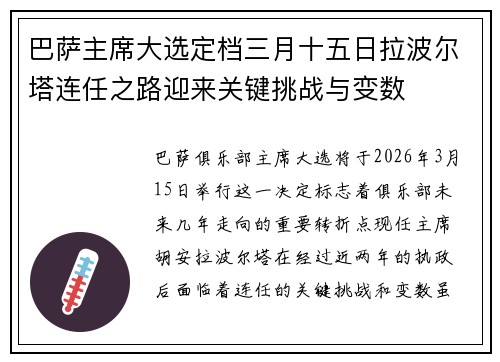 巴萨主席大选定档三月十五日拉波尔塔连任之路迎来关键挑战与变数 巴萨主席大选定档三月十五日拉波尔塔连任之路迎来关键挑战与变数