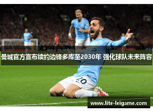 曼城官方宣布续约边锋多库至2030年 强化球队未来阵容 曼城官方宣布续约边锋多库至2030年 强化球队未来阵容