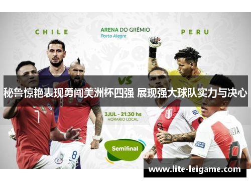秘鲁惊艳表现勇闯美洲杯四强 展现强大球队实力与决心