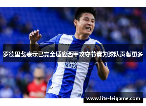罗德里戈表示已完全适应西甲攻守节奏为球队贡献更多
