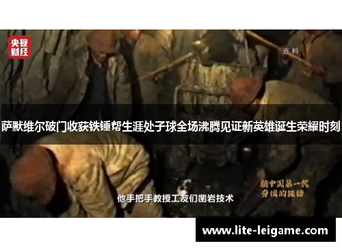 萨默维尔破门收获铁锤帮生涯处子球全场沸腾见证新英雄诞生荣耀时刻