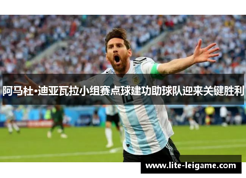阿马杜·迪亚瓦拉小组赛点球建功助球队迎来关键胜利